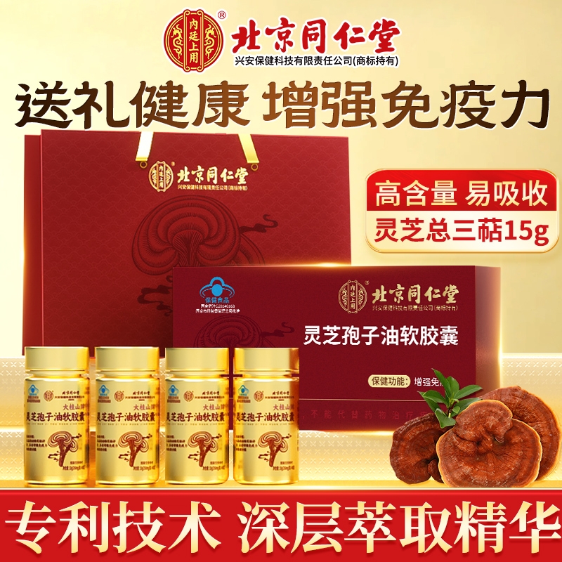 同仁堂破壁灵芝孢子油胶囊中老年男女增强免疫力官方旗舰店正品