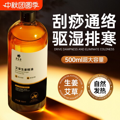 艾草生姜按摩精油发热通经络肩颈推背刮痧油推拿油全身体spa专用
