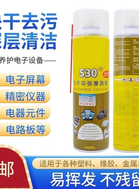 530精密电子腐蚀ipad手机电脑主板快干清洗清洁剂530除尘贴膜除胶