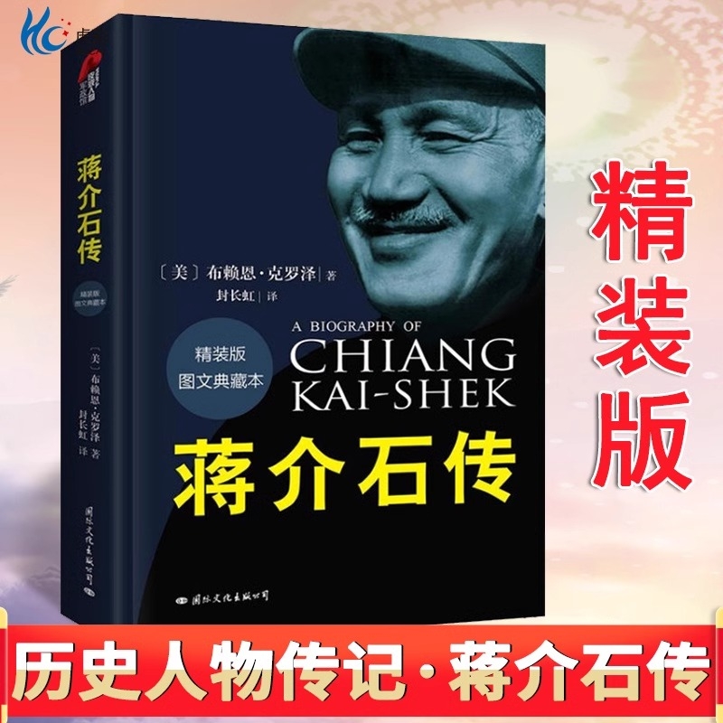 【官方正版】蒋介石传 图文典藏本精装版 布赖恩克罗泽著 历史名人传记蒋介石的密友近臣 政治军事名人中国近代史国际文化出版