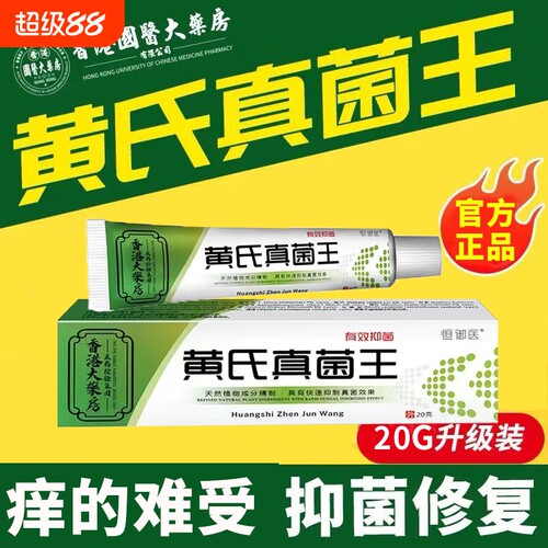 香港黄氏真菌王抑菌止痒膏官方旗舰店正品真菌感染皮肤外用乳膏