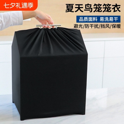 四季通用防风鸟笼防尘布罩