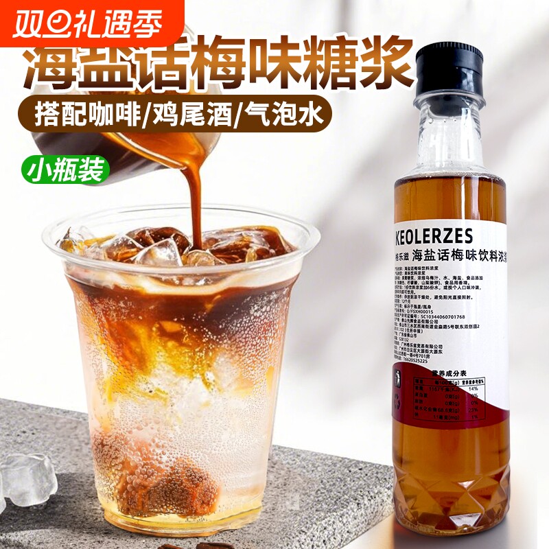 海盐话梅糖浆小瓶装250ml调老盐话梅气泡水拿铁咖啡鸡尾酒果汁