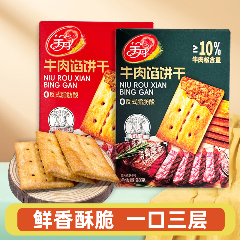 美丹牛肉馅饼干香辣98g/盒酥脆咸味同款香酥肉松饼干98g/盒*24/件