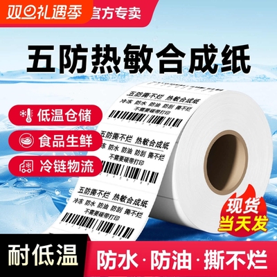 得力五防热敏不干胶打印纸