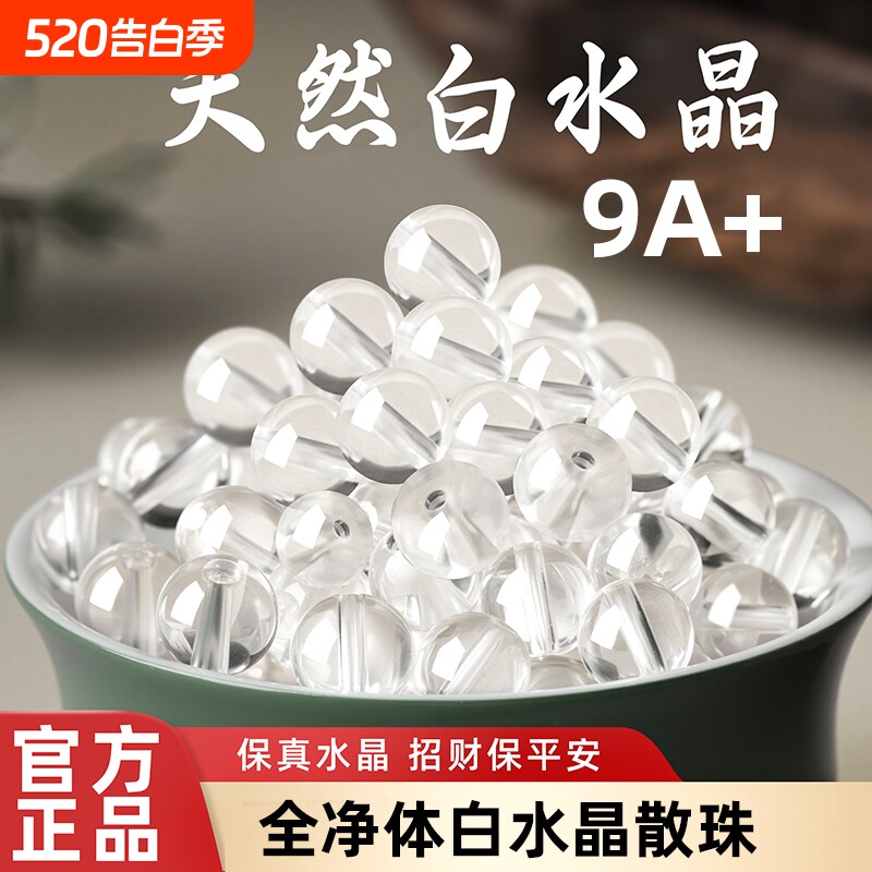 9A+高端纯天然白水晶散珠冰种全净体透明珠子diy佛珠手串男女礼