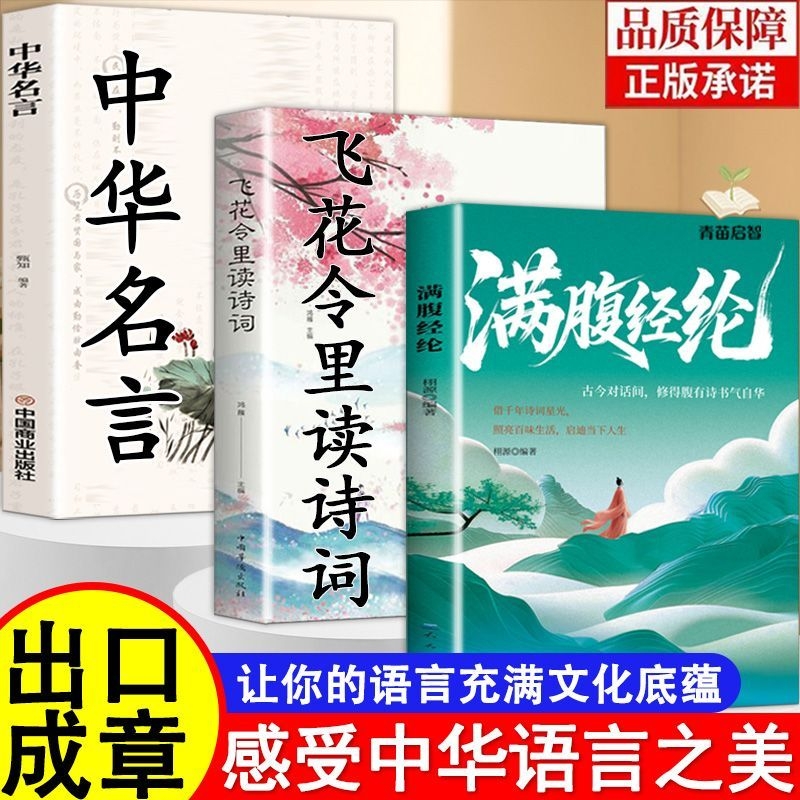 满腹经纶少年版古文今译古诗词经典句子让你的语言充满文化底蕴提升口才气质表达正版