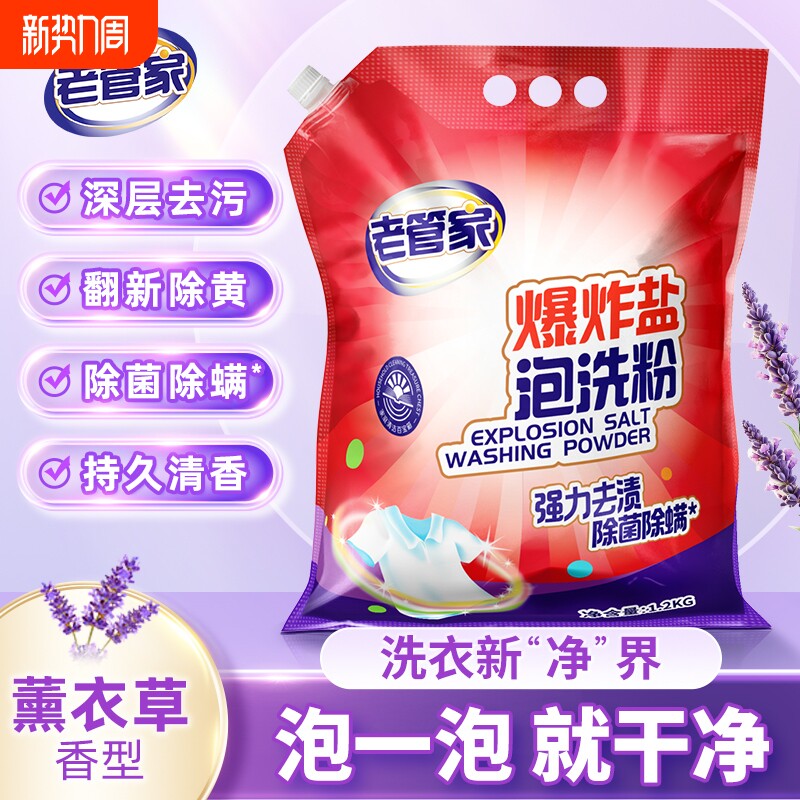 老管家爆炸盐泡洗粉洗衣去污渍白衣服去黄增白强力除菌除螨去渍
