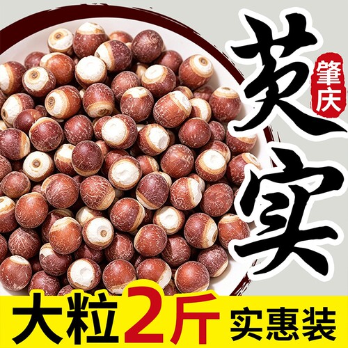 芡实500g新鲜肇庆干货特级中药材生欠实芡实米鸡头米茯苓薏米茨实
