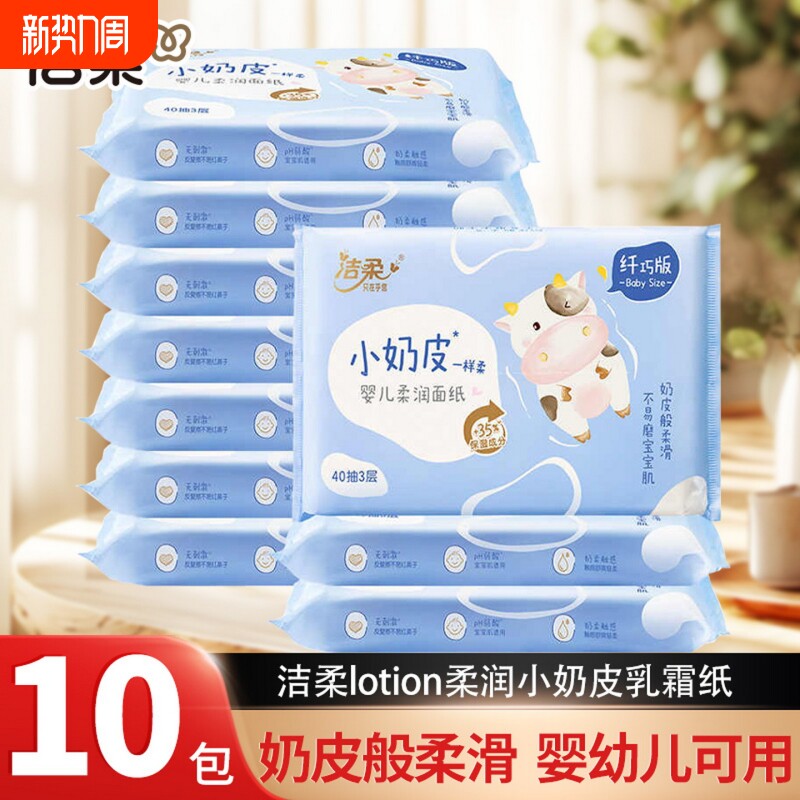 【实惠装】洁柔抽纸小奶皮保湿纸巾乳霜纸新生婴儿宝宝面巾纸
