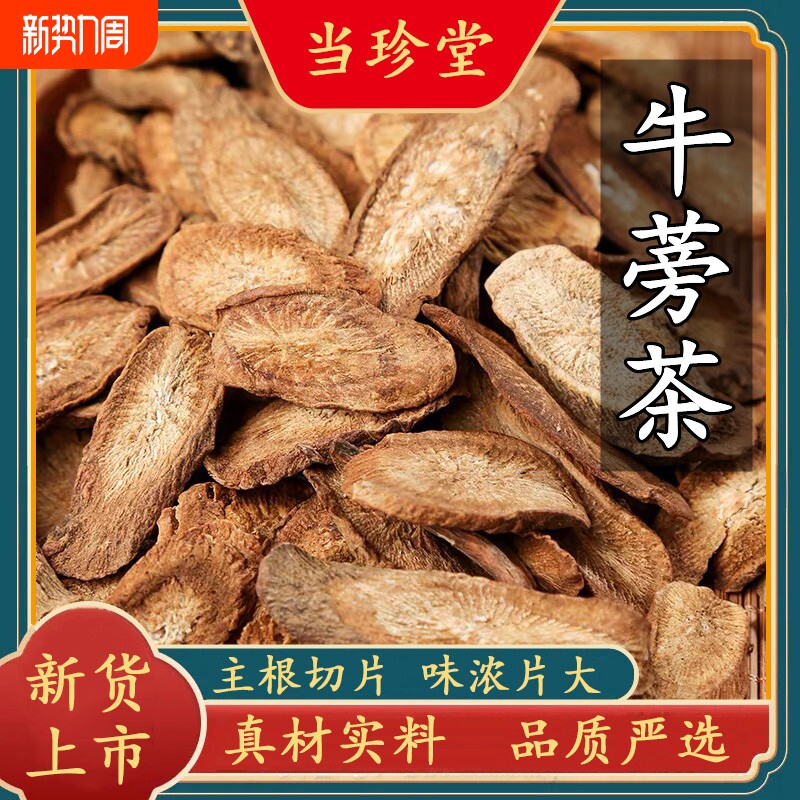 新货牛蒡根干货牛蒡根茶野生黄金牛蒡片泡茶牛膀另有决明子中药材