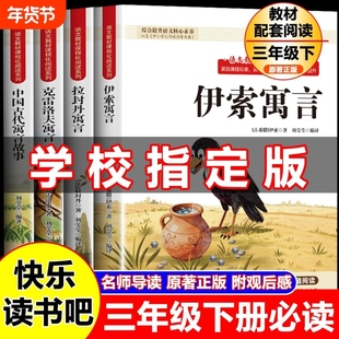 万物复书三年级下册必读正版中国古代寓言故事拉封丹寓言伊索寓言克雷洛夫寓言老师推荐人教版配套3年级课外阅读书籍快乐读书吧