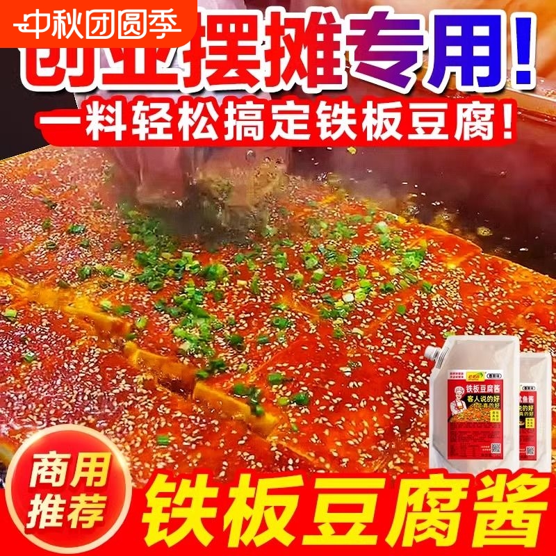 铁板豆腐酱料商用专用料 香煎豆腐调料撒料 铁板烧酱汁配料调味料