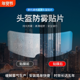 摩托车头盔防雨贴膜电动车头盔防雾贴片全盔半盔通用型镜片防水贴