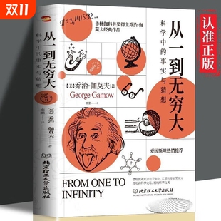 科学中 事实与猜想 清华大学新生礼物 速发 一粒原子到无穷宇宙 书 从一到无穷大 探索宇宙科普经典 正版 乔治伽莫夫著原版