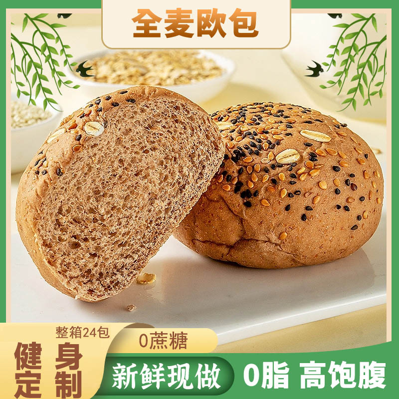 全麦欧包0脂肪无蔗糖油减低脂早餐代餐饱腹粗粮零食品面包饱腹