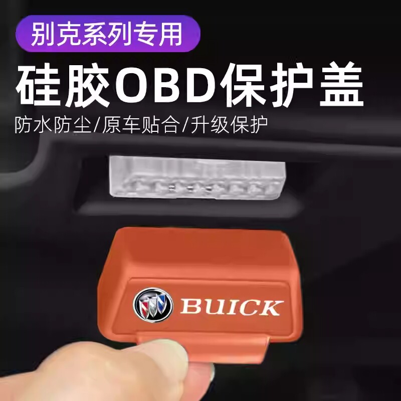 适用别克君威君车载改装OBD硅胶保护罩防尘防水套防护盖