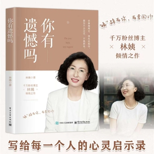 你有遗憾吗 林姨著情感孤独成熟到人生意义的探索面对生活的各种挑战时学会自我疗愈和成长人生励志书写给每一个人的心灵启示录