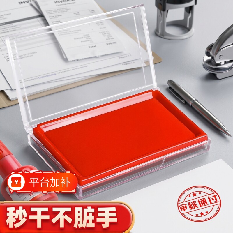 印台红色印泥盒子快干财务办公按盒方形秒干蓝黑色印泥盒油性水盖章用速干指纹