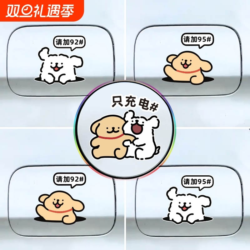 新能源汽车充电口油箱盖油号提示车贴线条小狗加油号9295装饰贴纸