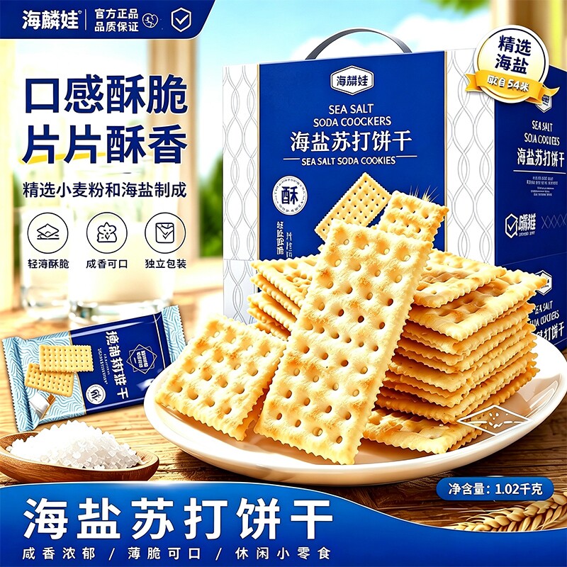 海盐苏打饼干奶盐味咸味商超零食健康代餐整箱早餐批发薄脆碱性