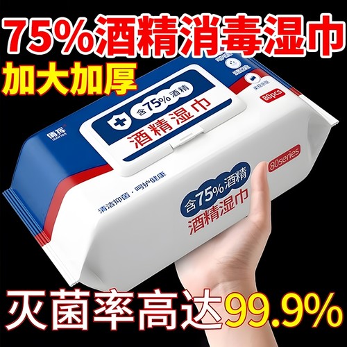 75度医用杀菌湿巾|超9000次加购