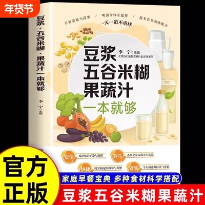 正版抖音同款豆浆五谷米糊果蔬汁一本就够家庭早餐养生宝典多种食材科学搭配食谱汁蔬果汁大全膳食菜谱饮品蔬菜健康配方