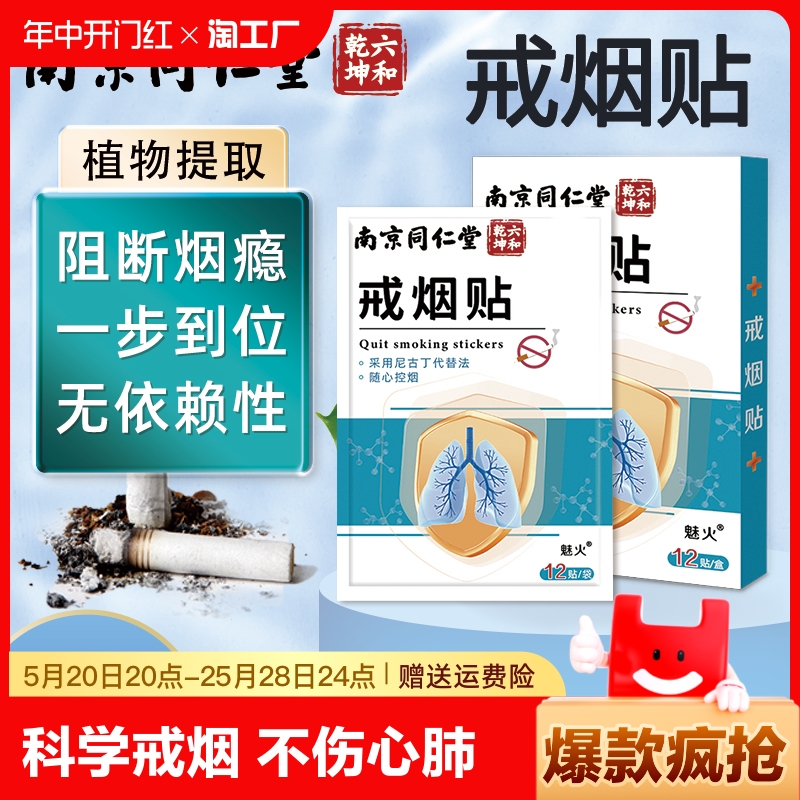 南京同仁堂戒烟贴正品男士戒烟糖产品零食替代尼古丁贴片戒烟神器 保健用品 戒烟产品 原图主图