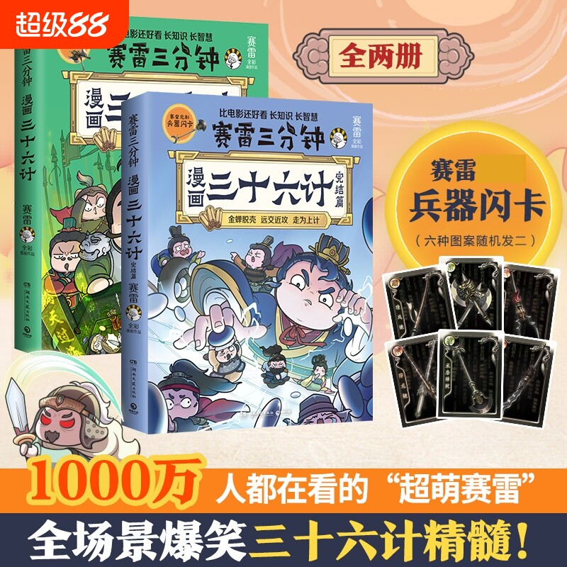 赛雷三分钟漫画三十六计1-2完结篇全套2册 塞雷3分钟漫画孙子兵法四大名著中国史小学生版三国演义西游记连环画书籍