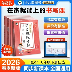 【2026春】53小学同步规范字帖一二三四五六年级上册语文同步练字帖同步课本一课一练字体规范提升基础练视频讲解C全国通用教辅