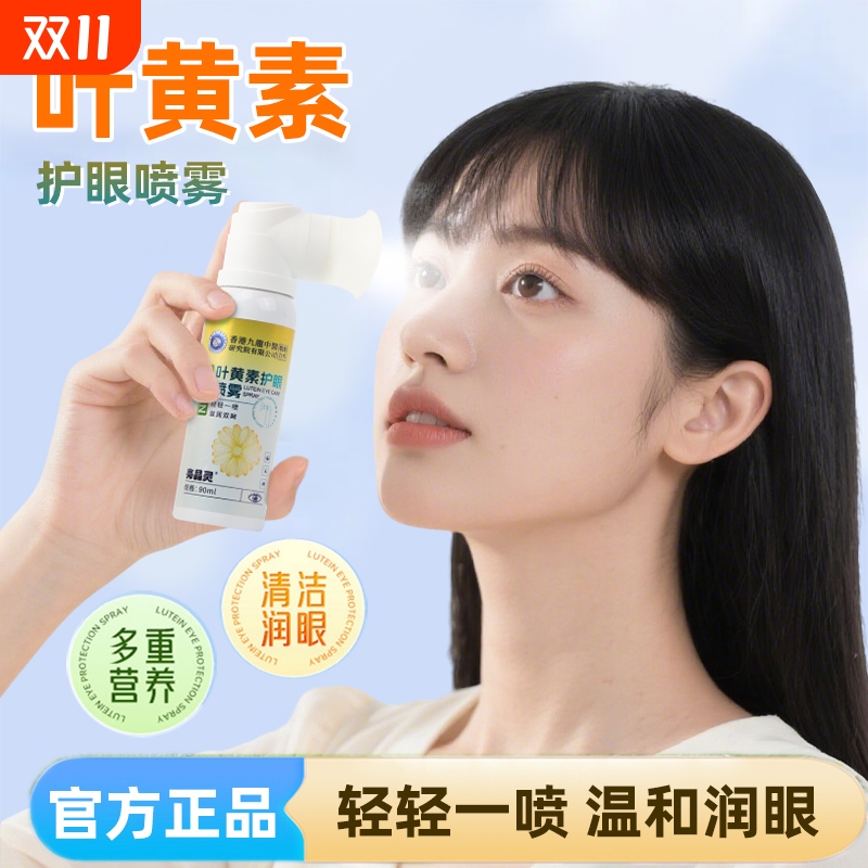 官方正品叶黄素护眼喷雾90ml/瓶 非眼贴洗眼液儿童青少年成人