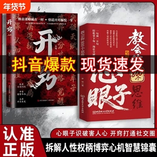 抖音爆款教会你800个思维心眼解析人情世故富人掌握社交博弈局教会八百个子人际交往C高情商发言一句顶万句正版历史
