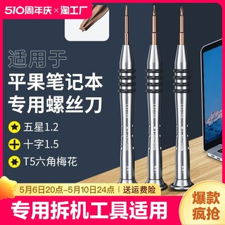 五星螺丝刀专用拆机工具适用苹果笔记本平板电脑macbookair十字