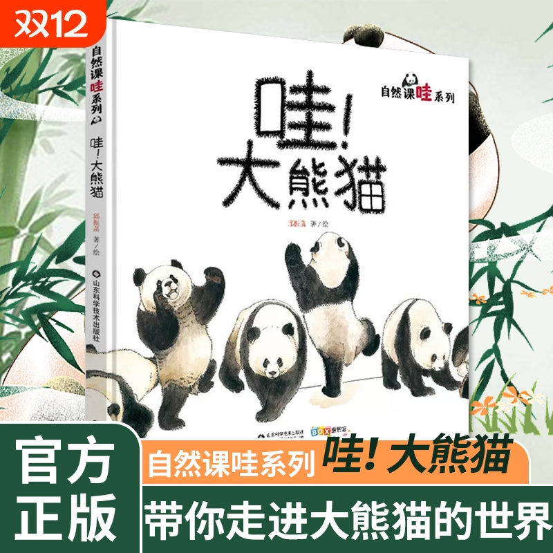 哇！大熊猫精装绘本图画书关于国宝大熊猫的儿童科普图画书让孩子学会用艺术的视角看自然山东科学技术出版社正版童书