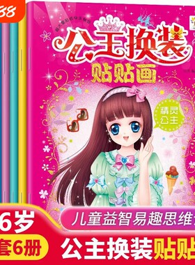 公主换装贴贴画6册换衣服卡通贴贴画宝宝幼儿园益智专注力训练涂色书三四五六岁少女早教趣味3-6岁儿童趣味贴贴纸绘本阅读有趣
