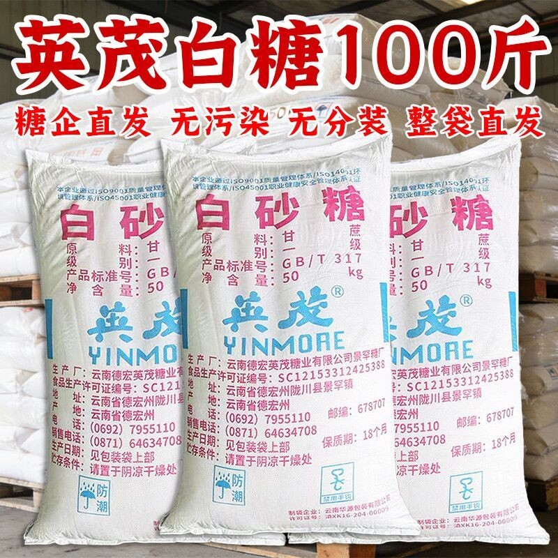 100斤云南一级白砂糖白糖批发特价烘焙原料家用甘蔗调味袋装商用