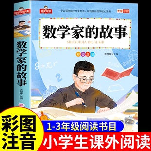 数学家的故事注音版一年级二年级三年级阅读课外书必读正版小学生课外阅读书籍中国外国科学家和数学家的故事名人传记儿童故事书K