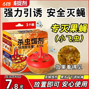 果蝇诱捕器灭蝇高效药杀蝇饵剂杀虫剂家用室内小飞虫克星驱虫神器
