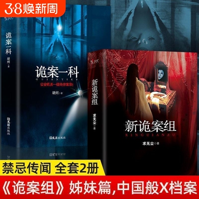 正版速发 2册新诡案组诡案一科  诡案组姊妹篇中国般X档案侦探悬疑推理恐怖惊悚小说新诡案悬疑推理小说鬼故事书籍lxr