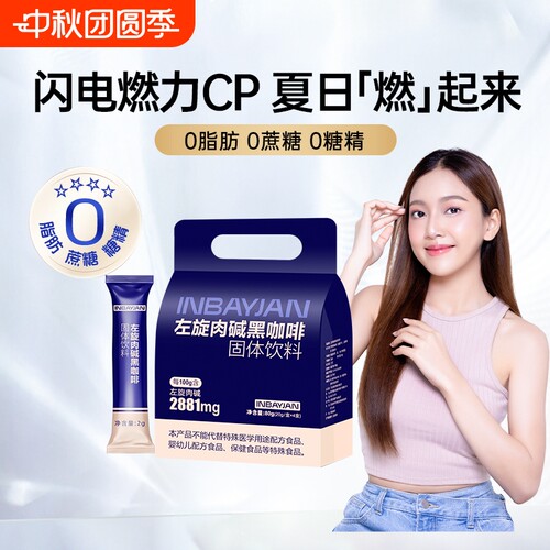 英贝健左旋肉碱黑咖啡速溶便携装罗布斯塔咖啡粉
