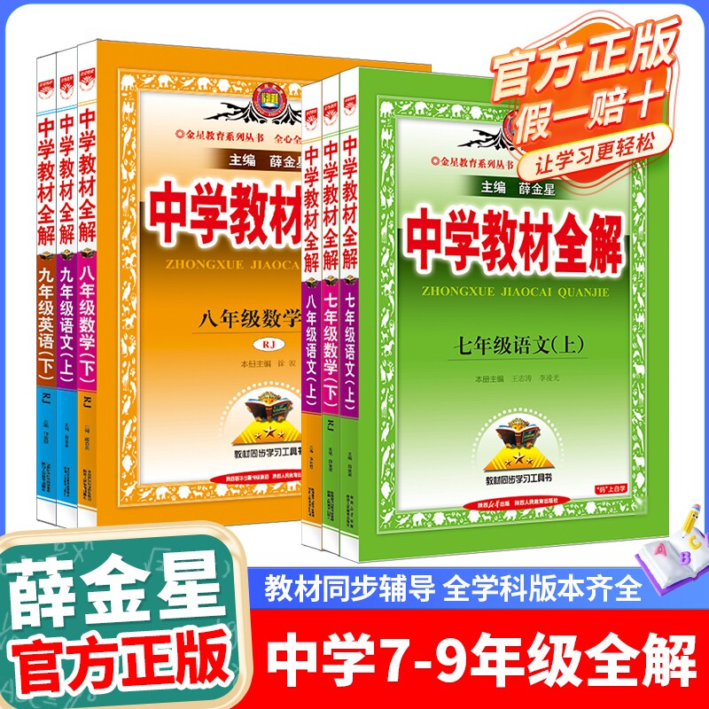 2025/2026初中教材全解七八九年级上下册语文数学英语历史地理生物学科学道德与法治课本同步讲解北师外研人教版教辅书籍薛金星