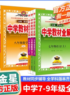 薛金星初中教材全解|千人加购