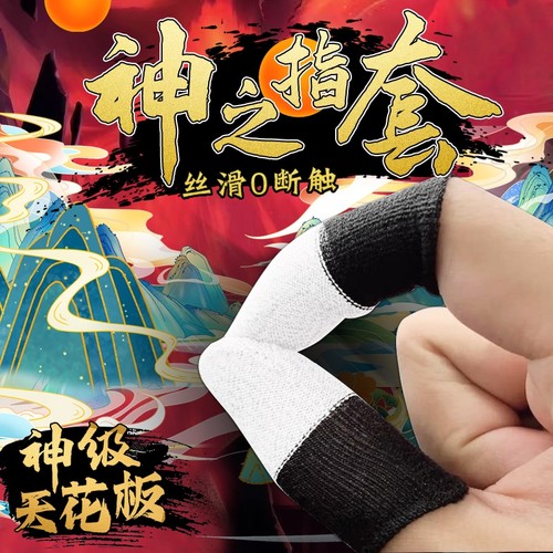 【神之指套】白雪限时特价！