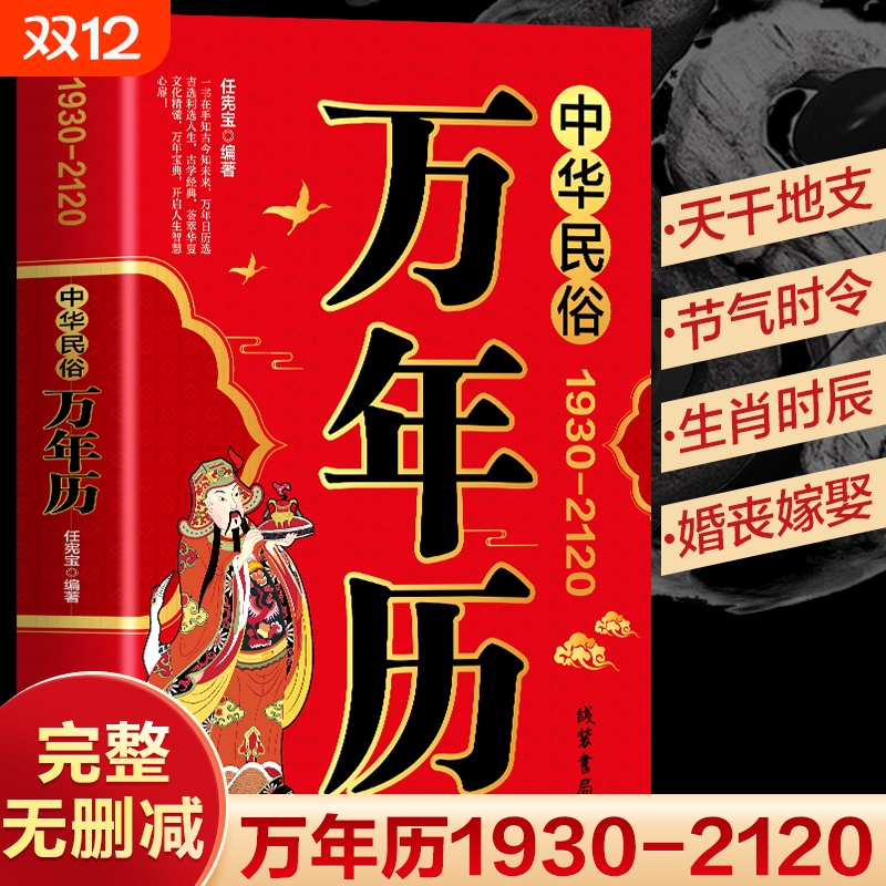 中华民俗万年历老黄历