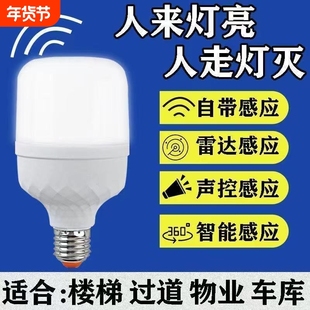 声光控感应灯人体雷达智能灯泡小区物业E27螺口红外线过道走廊灯
