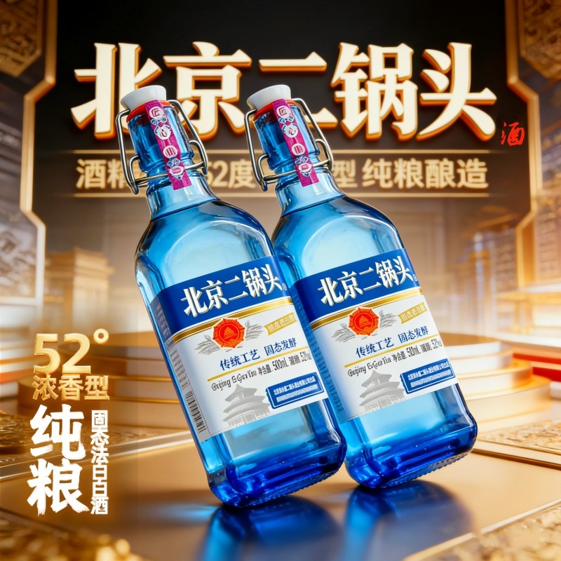 52度纯粮酿造500ml*2蓝方瓶北京二锅头酒浓香高度白酒实惠口粮酒