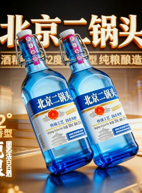 52度纯粮酿造500ml*2蓝方瓶北京二锅头酒浓香高度白酒实惠口粮酒