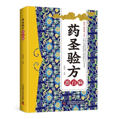 认准正版】药圣验方方剂大全正版传承千年经典智慧详细解读集验救急良方秘方偏方药方名医验方集萃精选融合今经典家庭实用书籍