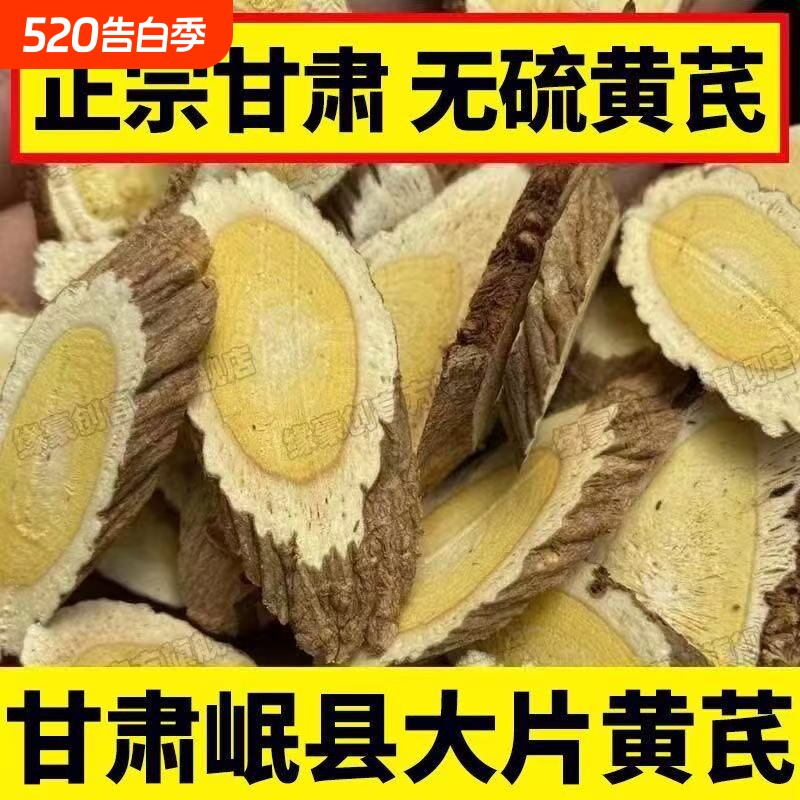 甘肃黄芪中药材正品官方旗舰店无硫黄芪切片泡水当归麦冬党参