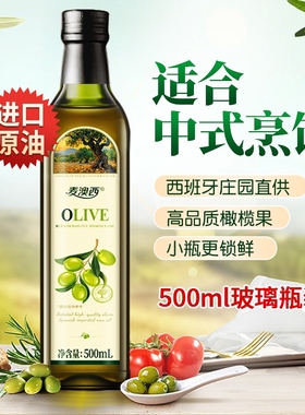 西班牙进口油橄榄含特级初榨橄榄油500ml食用油官方正品小瓶健身